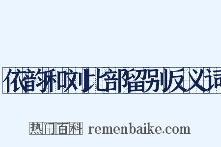 依韵和刘比部留别反义词是什么意思的图片